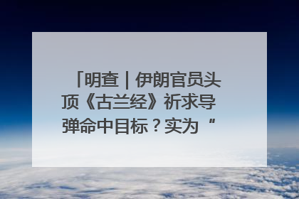 明查｜伊朗官员头顶《古兰经》祈求导弹命中目标？实为“贵夜”祷告