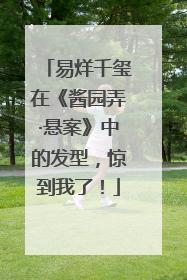易烊千玺在《酱园弄·悬案》中的发型，惊到我了！