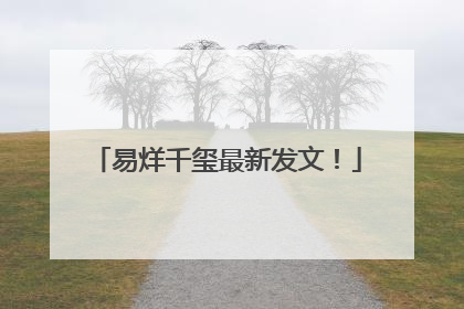 易烊千玺最新发文！