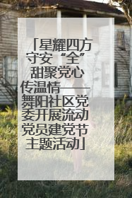 星耀四方守安“全” 甜聚党心传温情——舞阳社区党委开展流动党员建党节主题活动