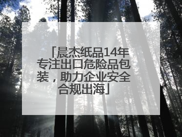 晨杰纸品14年专注出口危险品包装，助力企业安全合规出海