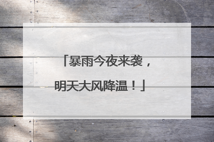 暴雨今夜来袭，明天大风降温！