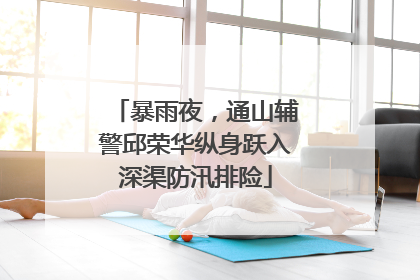 暴雨夜，通山辅警邱荣华纵身跃入深渠防汛排险