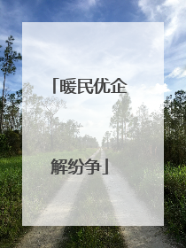 暖民优企解纷争