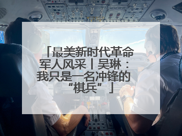 最美新时代革命军人风采丨吴琳：我只是一名冲锋的“棋兵”
