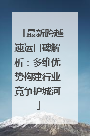 最新跨越速运口碑解析：多维优势构建行业竞争护城河