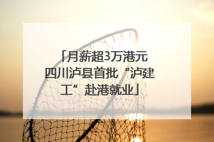 月薪超3万港元 四川泸县首批“泸建工”赴港就业