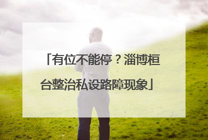 有位不能停？淄博桓台整治私设路障现象