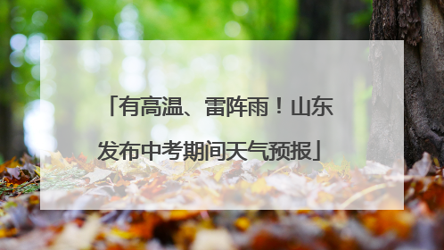 有高温、雷阵雨！山东发布中考期间天气预报