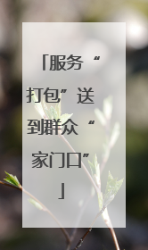 服务“打包”送到群众“家门口”
