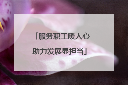 服务职工暖人心 助力发展显担当