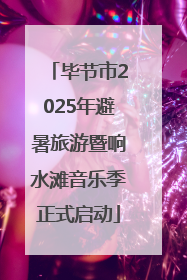毕节市2025年避暑旅游暨响水滩音乐季正式启动