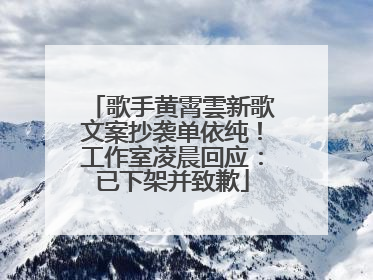 歌手黄霄雲新歌文案抄袭单依纯！工作室凌晨回应：已下架并致歉