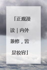 正观漫读｜内外兼修，皆是妆容