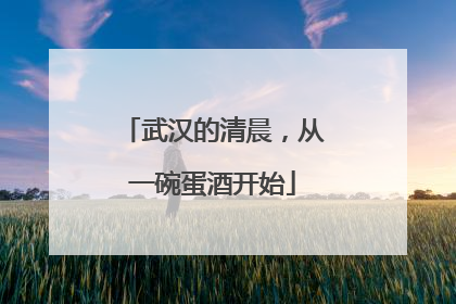 武汉的清晨，从一碗蛋酒开始