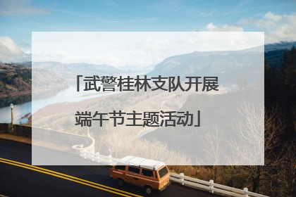 武警桂林支队开展端午节主题活动