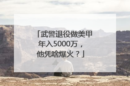 武警退役做美甲年入5000万，他凭啥爆火？