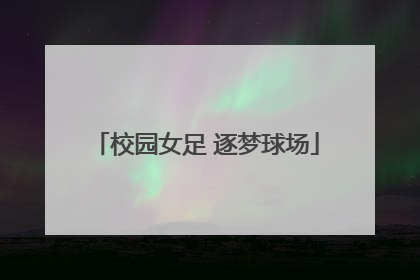 校园女足 逐梦球场