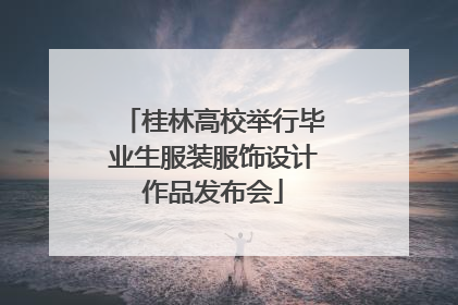 桂林高校举行毕业生服装服饰设计作品发布会