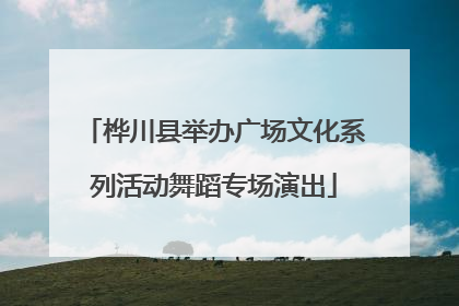 桦川县举办广场文化系列活动舞蹈专场演出