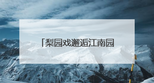 梨园戏邂逅江南园林！《陈三五娘》苏州首演受热捧