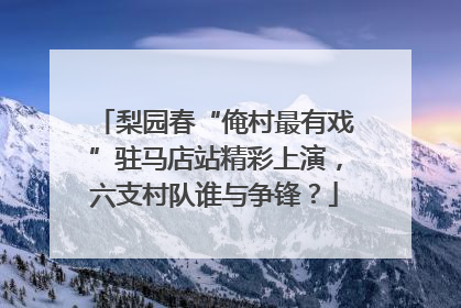梨园春“俺村最有戏”驻马店站精彩上演，六支村队谁与争锋？