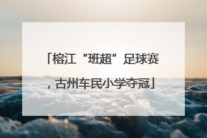 榕江“班超”足球赛，古州车民小学夺冠
