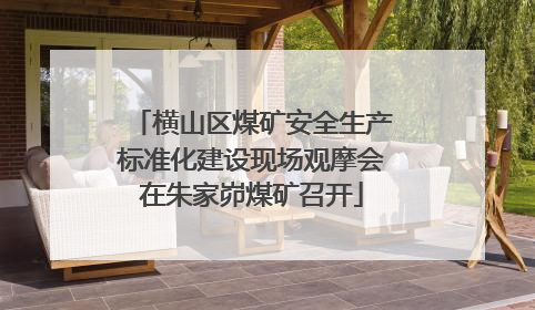 横山区煤矿安全生产标准化建设现场观摩会在朱家峁煤矿召开