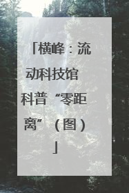 横峰：流动科技馆 科普“零距离”（图）