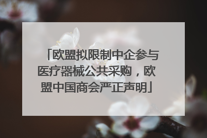 欧盟拟限制中企参与医疗器械公共采购，欧盟中国商会严正声明