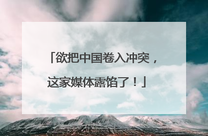 欲把中国卷入冲突，这家媒体露馅了！