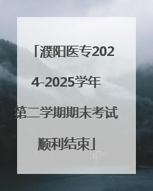濮阳医专2024-2025学年第二学期期末考试顺利结束