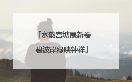 水韵宫塘展新卷 碧波岸绿映钟祥