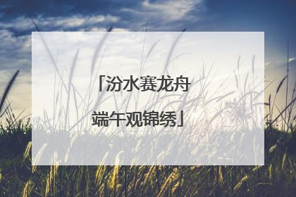 汾水赛龙舟 端午观锦绣