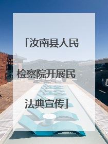 汝南县人民检察院开展民法典宣传