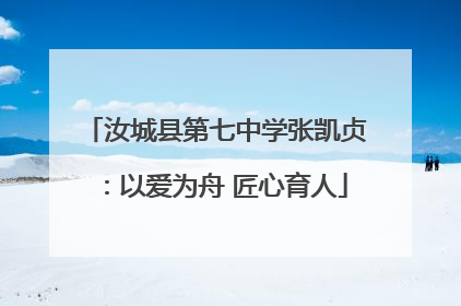 汝城县第七中学张凯贞：以爱为舟 匠心育人
