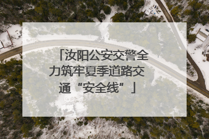 汝阳公安交警全力筑牢夏季道路交通“安全线”