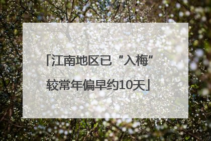 江南地区已“入梅” 较常年偏早约10天