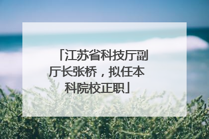 江苏省科技厅副厅长张桥，拟任本科院校正职