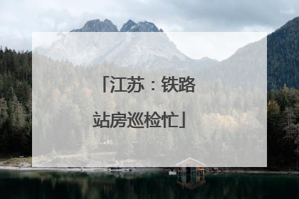 江苏：铁路站房巡检忙