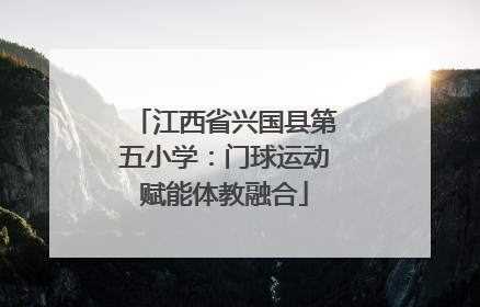 江西省兴国县第五小学：门球运动赋能体教融合