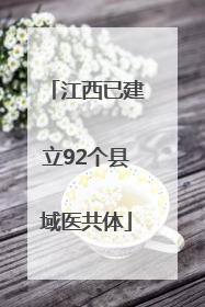 江西已建立92个县域医共体