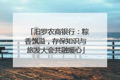 汨罗农商银行：粽香飘溢，存保知识与旅发大会共融暖心