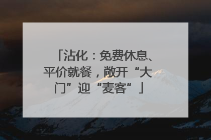 沾化：免费休息、平价就餐，敞开“大门”迎“麦客”