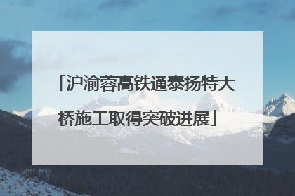 沪渝蓉高铁通泰扬特大桥施工取得突破进展