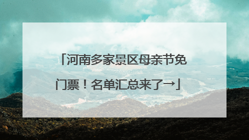 河南多家景区母亲节免门票！名单汇总来了→
