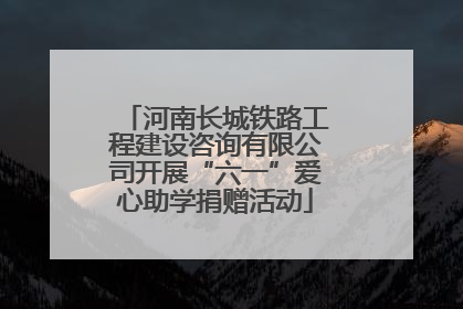 河南长城铁路工程建设咨询有限公司开展“六一”爱心助学捐赠活动