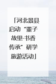 河北景县启动“董子故里·书香传承”研学旅游活动