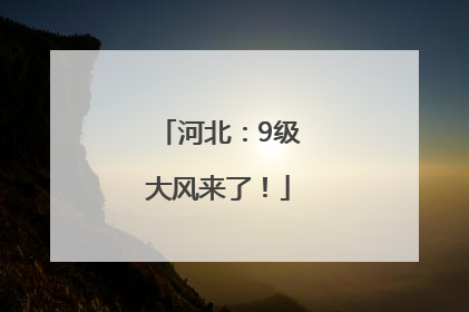 河北：9级大风来了！