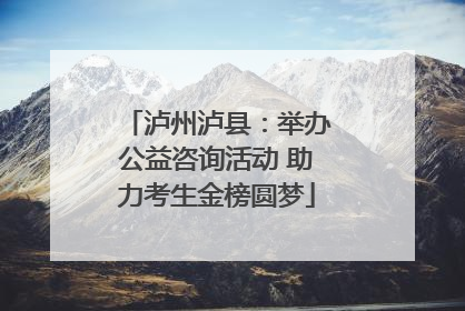 泸州泸县：举办公益咨询活动 助力考生金榜圆梦